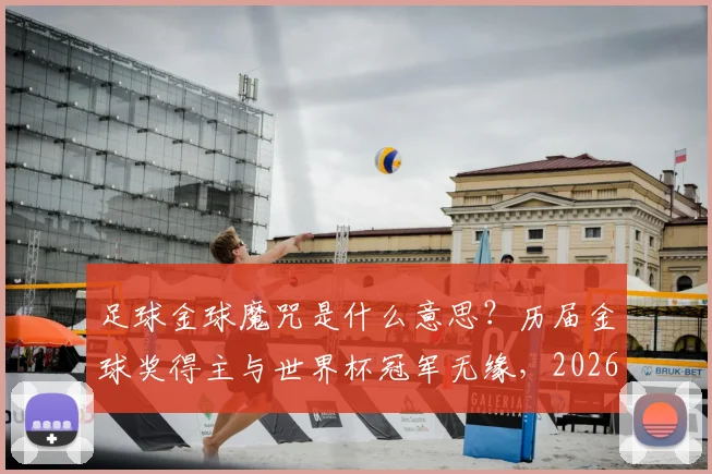 足球金球魔咒是什么意思?历届金球奖得主与世界杯冠军无缘,2026年登贝莱能否打破魔咒?