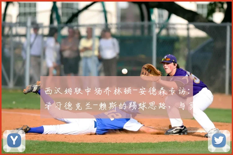西汉姆联中场乔林顿-安德森专访：学习德克兰-赖斯的踢球思路，与莫德里奇同场竞技是2026年的荣幸