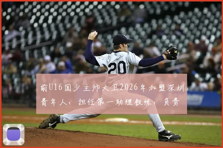 前U16国少主帅大卫2026年加盟深圳青年人，担任第一助理教练，负责青训体系建设