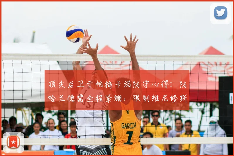 顶尖后卫于帕梅卡诺防守心得：防哈兰德需全程紧绷，限制维尼修斯重在防其内切造点