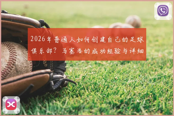 2026年普通人如何创建自己的足球俱乐部？马塞洛的成功经验与详细步骤全解析，附启动资金预算表